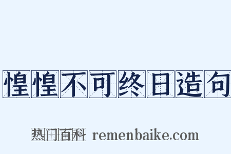 惶惶不可终日造句是什么意思的图片